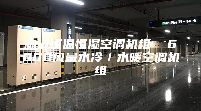 临沂恒温恒湿空调机组  6000风量水冷／水暖空调机组