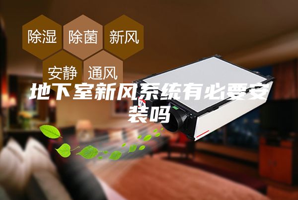 地下室新风系统有必要安装吗