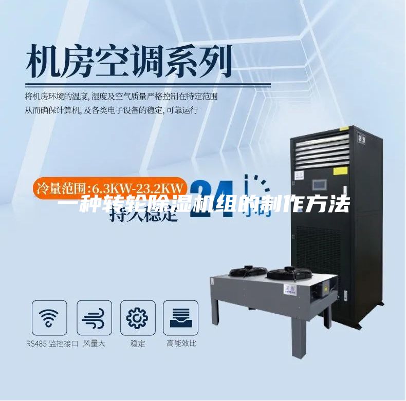 一种转轮除湿机组的制作方法