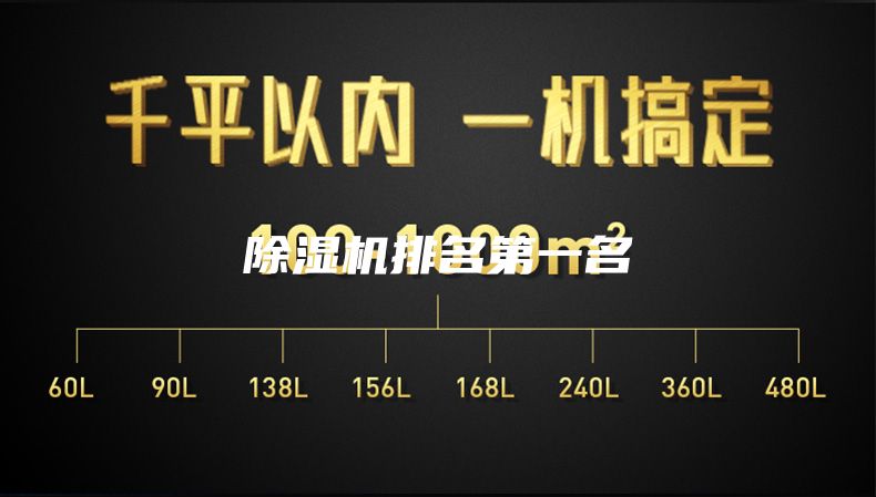 除湿机排名第一名
