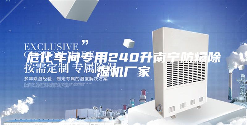 危化车间专用240升南宁防爆除湿机厂家