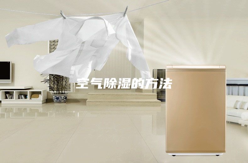 空气除湿的方法