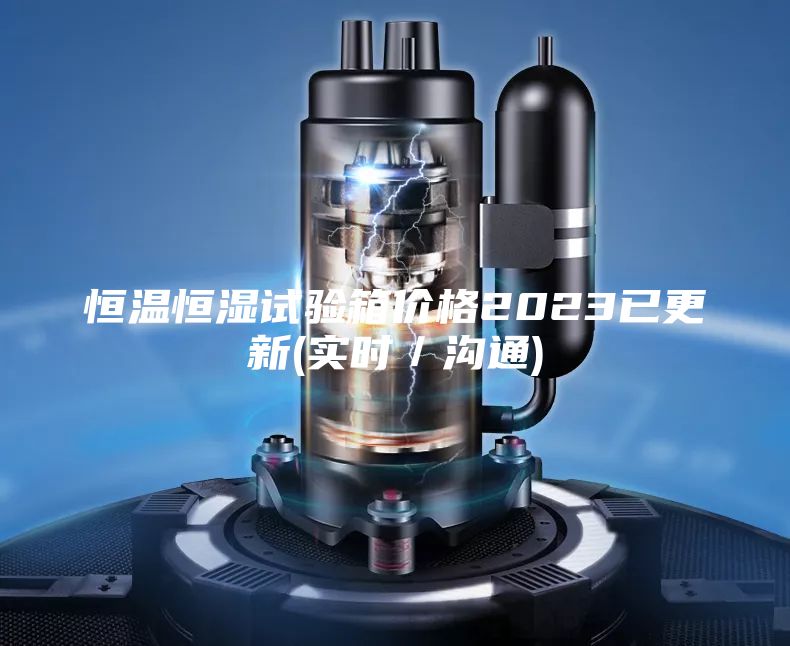 恒温恒湿试验箱价格2023已更新(实时／沟通)