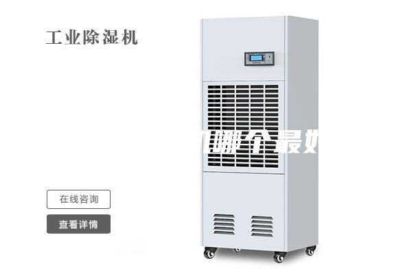 转轮除湿机哪个最好？