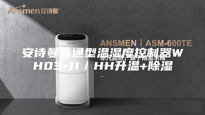 安诗曼普通型温湿度控制器WH03-11／HH升温+除湿