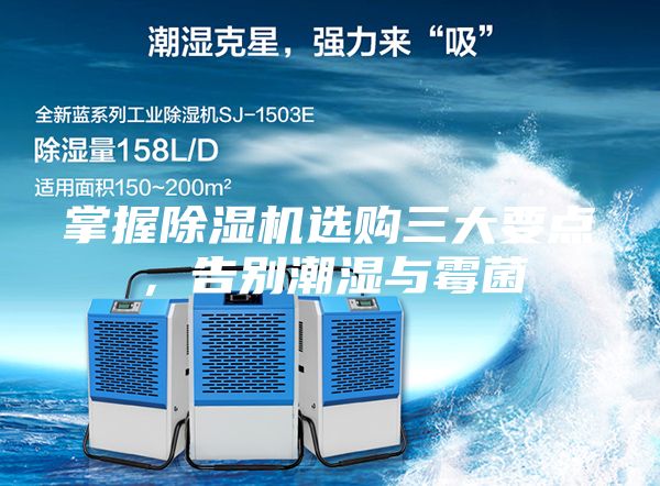 掌握除湿机选购三大要点，告别潮湿与霉菌
