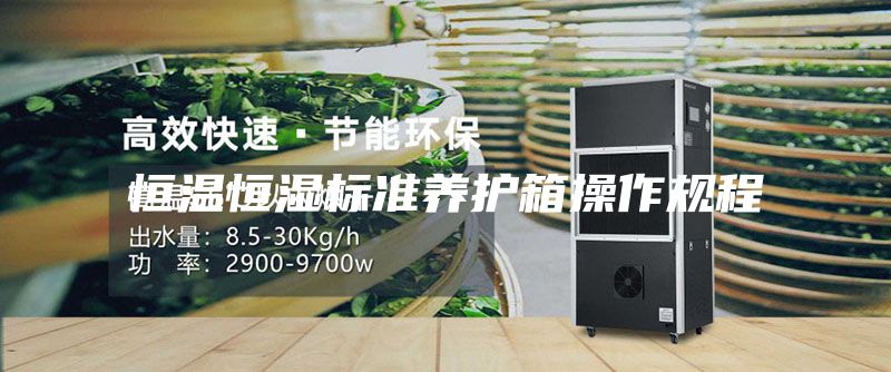 恒温恒湿标准养护箱操作规程