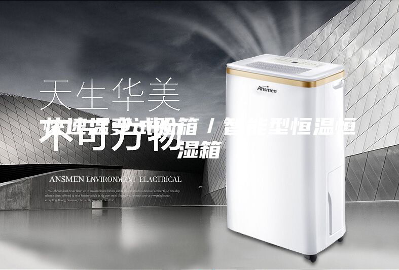快速温变试验箱／智能型恒温恒湿箱