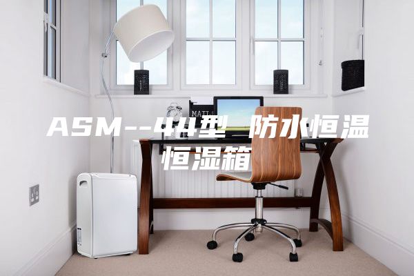 ASM--44型 防水恒温恒湿箱
