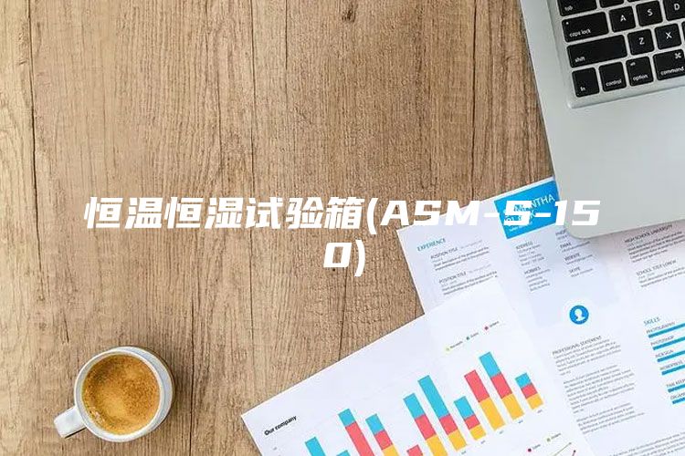 恒温恒湿试验箱(ASM-S-150)