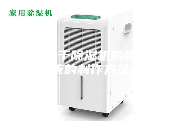 一种用于除湿机的排水系统的制作方法