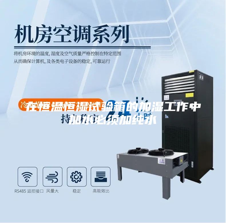 在恒温恒湿试验箱的加湿工作中加水必须加纯水