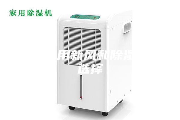 浅谈家用新风和除湿如何选择