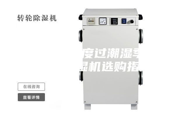专题：干爽度过潮湿季——家用除湿机选购指南