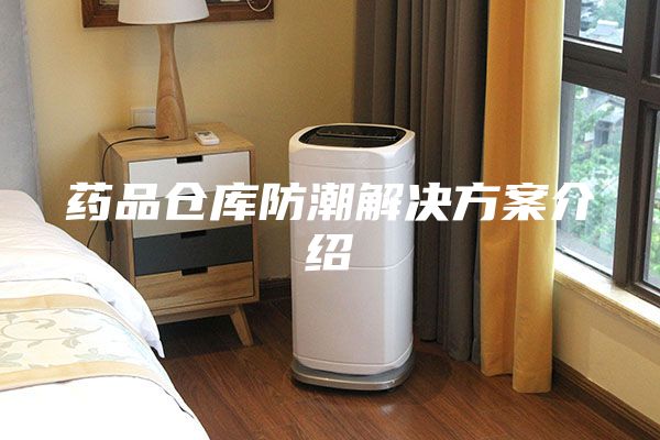 药品仓库防潮解决方案介绍