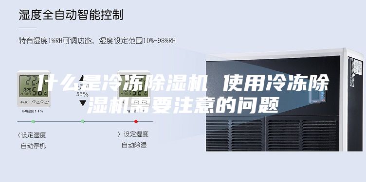 什么是冷冻除湿机 使用冷冻除湿机需要注意的问题