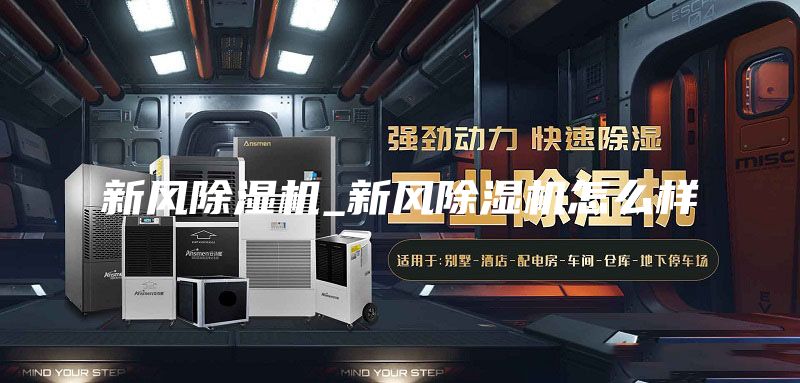 新风除湿机_新风除湿机怎么样