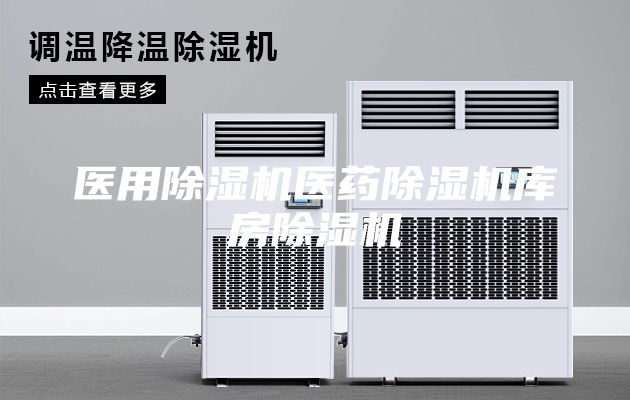 医用除湿机医药除湿机库房除湿机