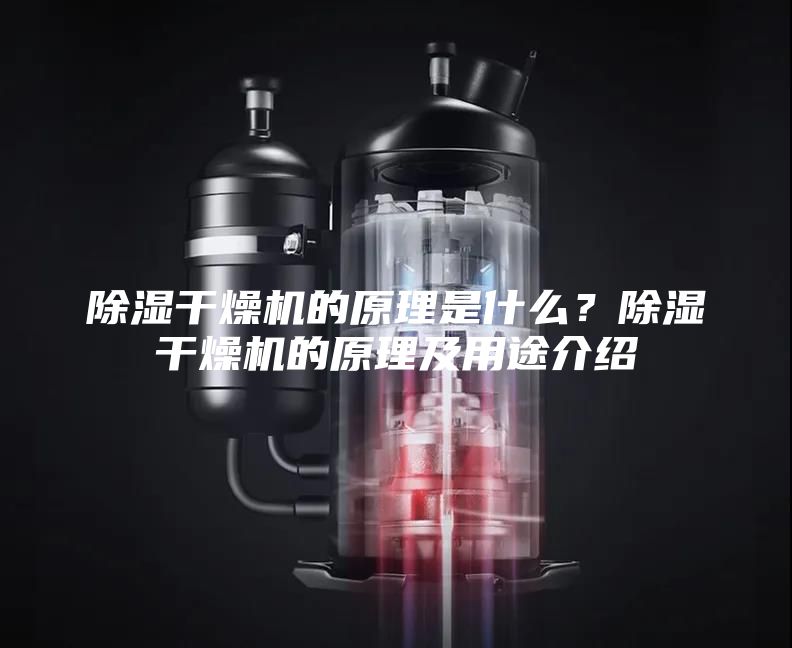 除湿干燥机的原理是什么？除湿干燥机的原理及用途介绍