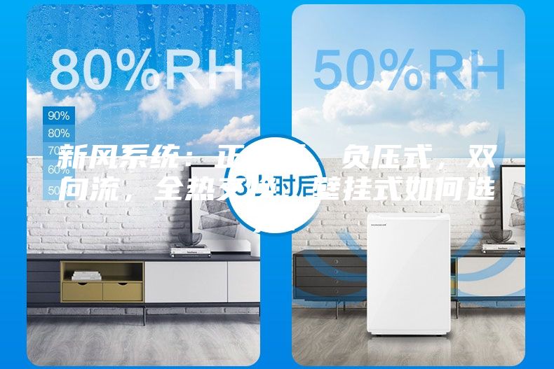 新风系统：正压式，负压式，双向流，全热交换，壁挂式如何选择？