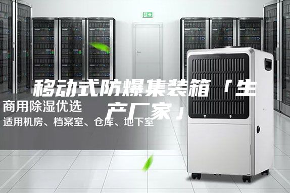 移动式防爆集装箱「生产厂家」