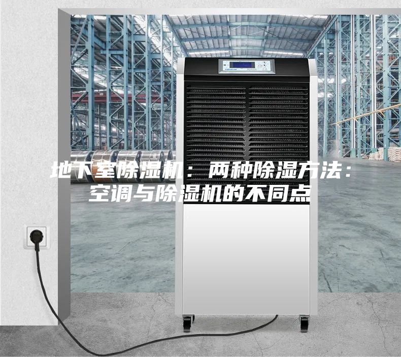 地下室除湿机：两种除湿方法：空调与除湿机的不同点