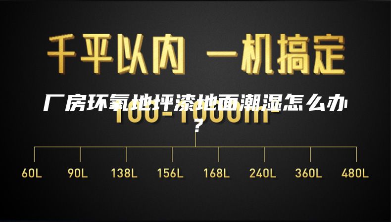 厂房环氧地坪漆地面潮湿怎么办？