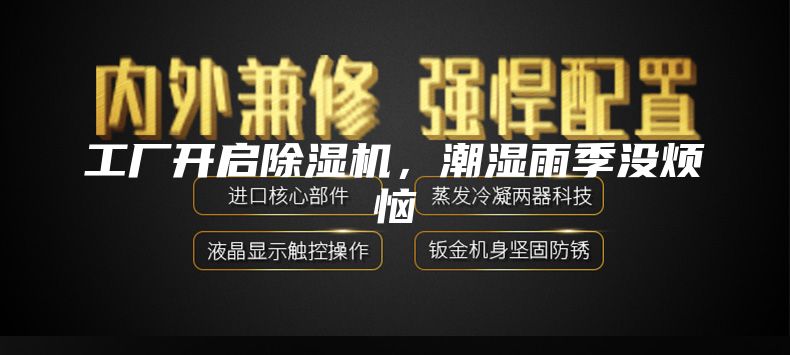 工厂开启除湿机，潮湿雨季没烦恼
