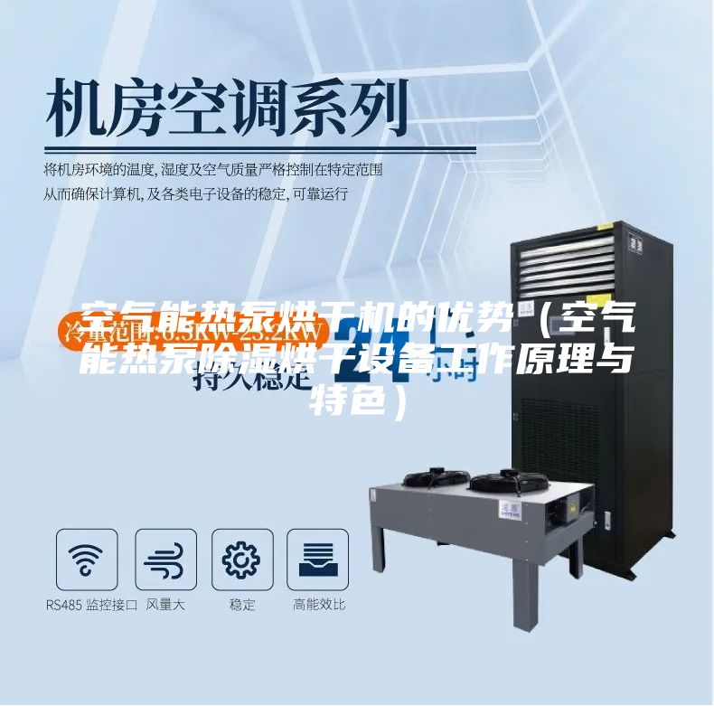 空气能热泵烘干机的优势（空气能热泵除湿烘干设备工作原理与特色）