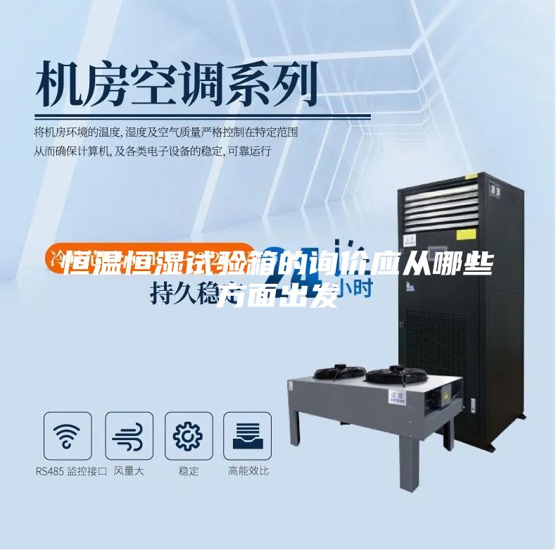 恒温恒湿试验箱的询价应从哪些方面出发