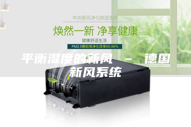 平衡湿度的新风 – 德国新风系统