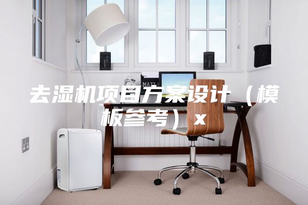 去湿机项目方案设计（模板参考）x