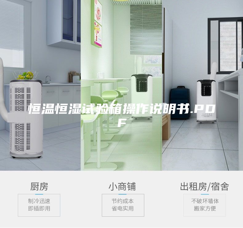恒温恒湿试验箱操作说明书.PDF