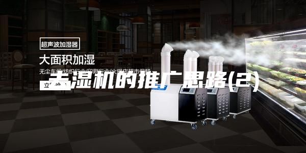 去湿机的推广思路(2)