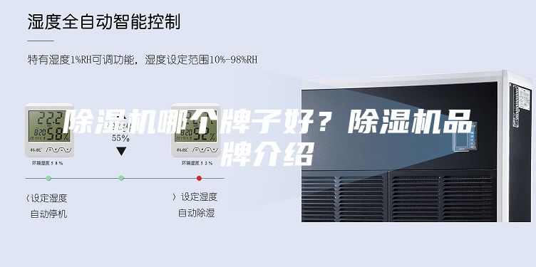 除湿机哪个牌子好？除湿机品牌介绍