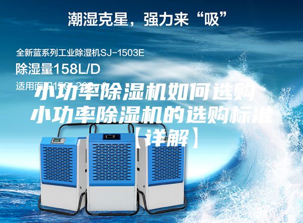 小功率除湿机如何选购 小功率除湿机的选购标准【详解】