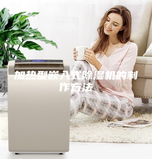 加热型嵌入式除湿机的制作方法