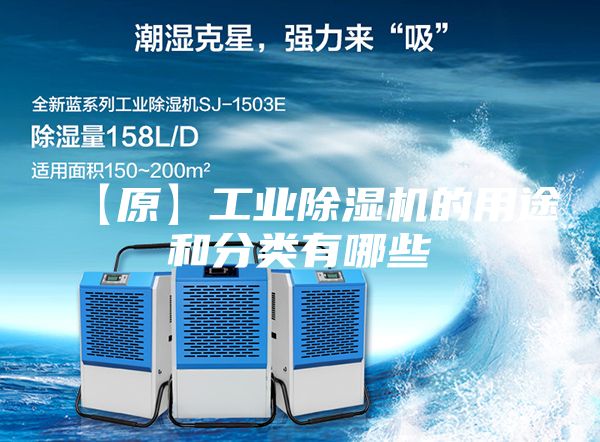 【原】工业除湿机的用途和分类有哪些