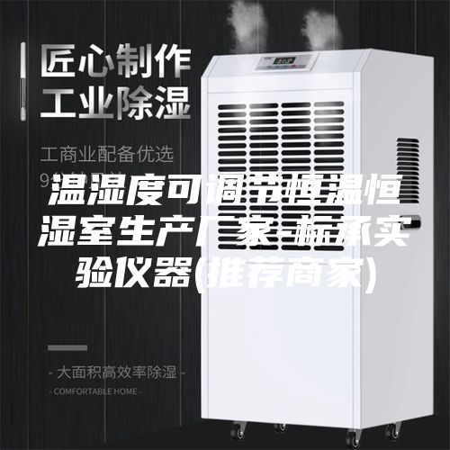 温湿度可调节恒温恒湿室生产厂家-标承实验仪器(推荐商家)