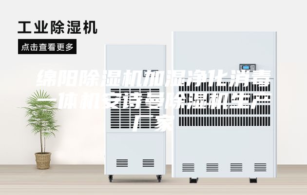 绵阳除湿机加湿净化消毒一体机安诗曼除湿机生产厂家