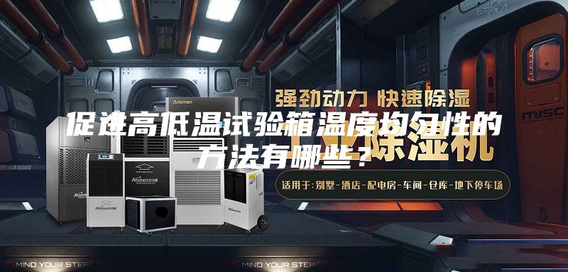 促进高低温试验箱温度均匀性的方法有哪些？
