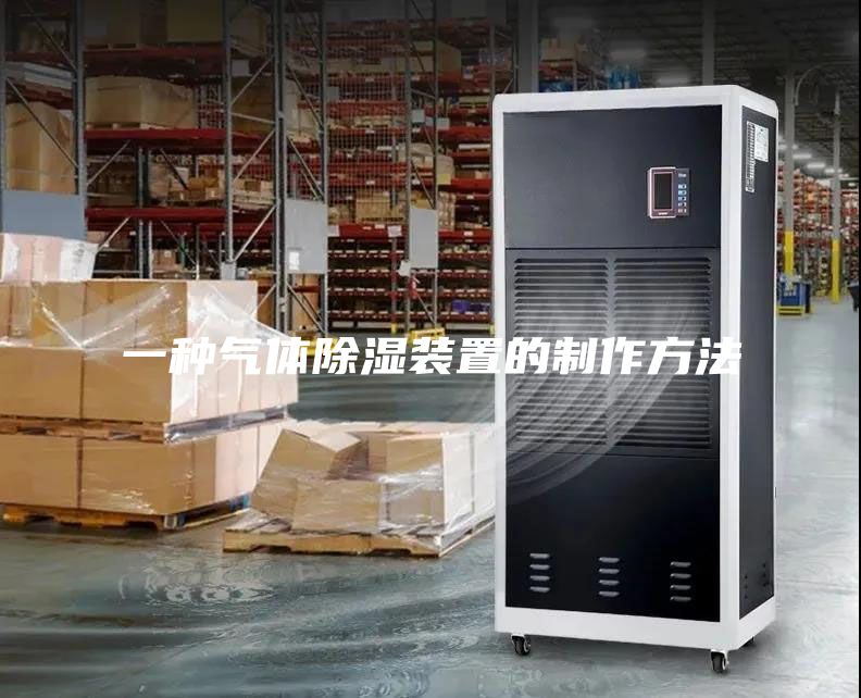 一种气体除湿装置的制作方法