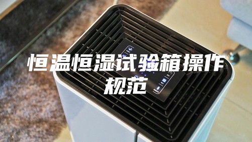 恒温恒湿试验箱操作规范
