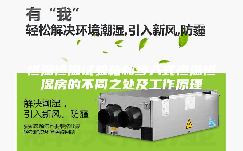 恒温恒湿试验箱和步入式恒温恒湿房的不同之处及工作原理