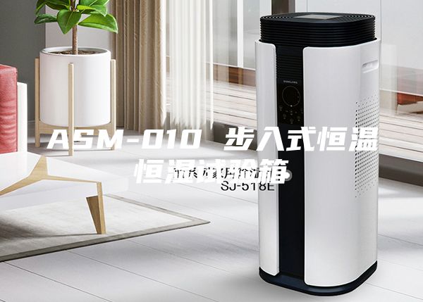 ASM-010 步入式恒温恒湿试验箱