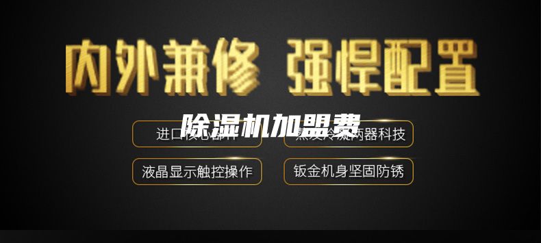 除湿机加盟费
