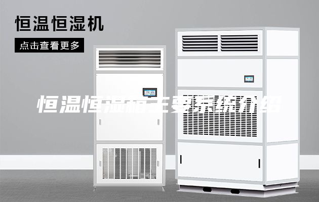 恒温恒湿箱主要系统介绍