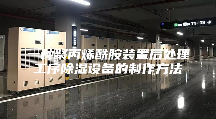 一种聚丙烯酰胺装置后处理工序除湿设备的制作方法