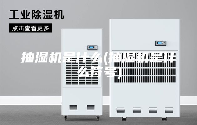 抽湿机是什么(抽湿机是什么符号)