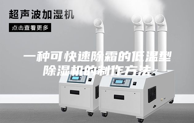 一种可快速除霜的低温型除湿机的制作方法